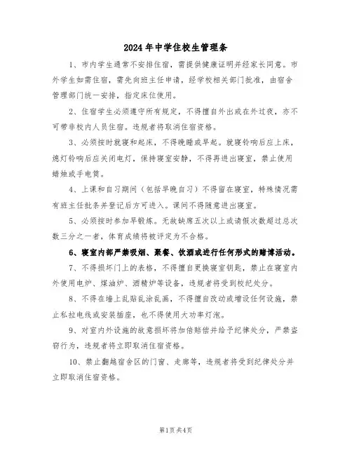 2024年中学住校生管理条（二篇）