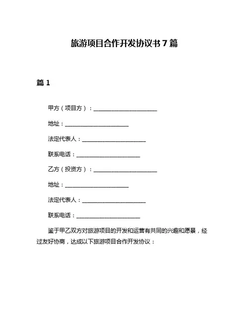 旅游项目合作开发协议书7篇