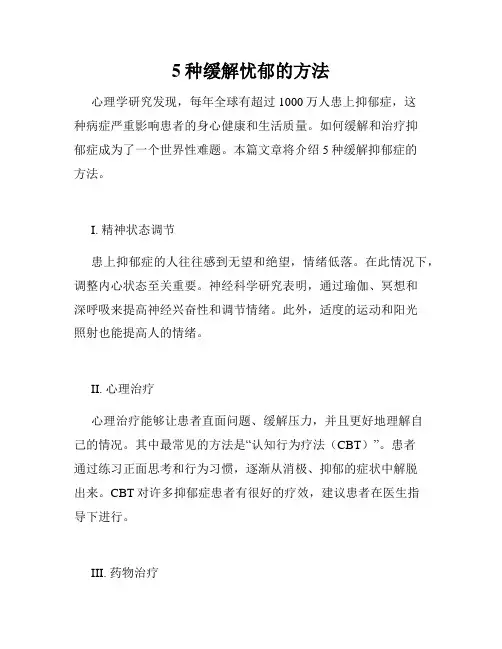 5种缓解忧郁的方法