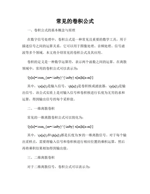 常见的卷积公式