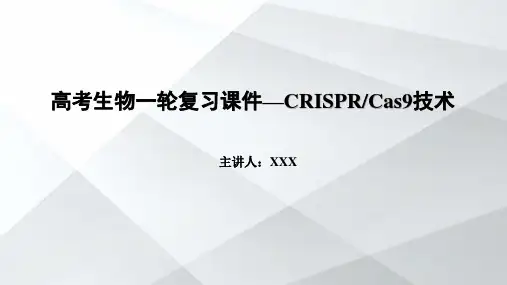 高考生物一轮复习课件—CRISPRCas9技术