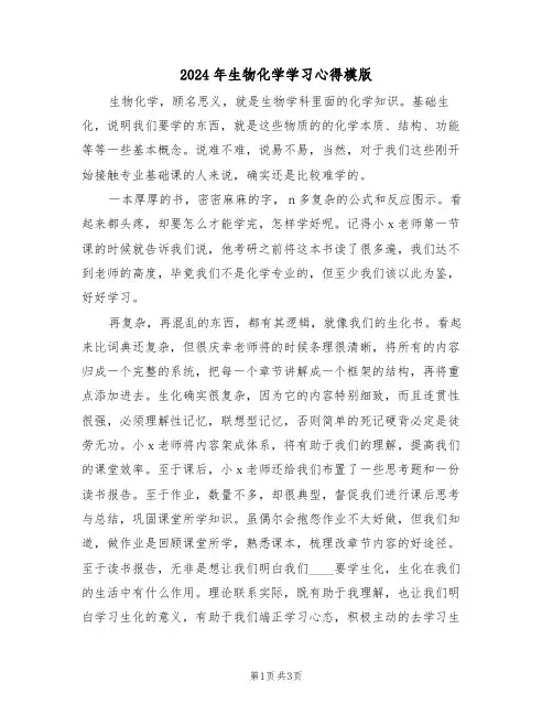2024年生物化学学习心得模版(2篇)