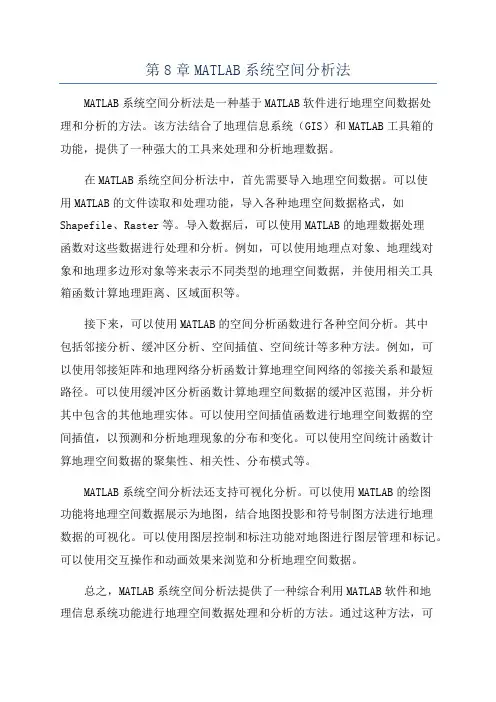 第8章MATLAB系统空间分析法