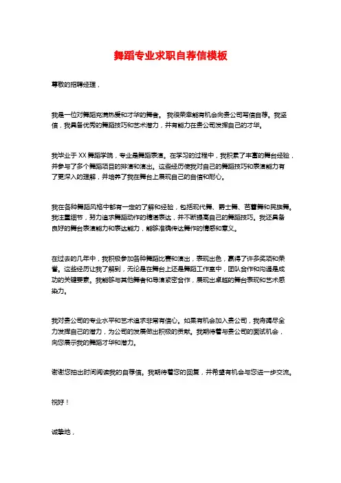 舞蹈专业求职自荐信模板