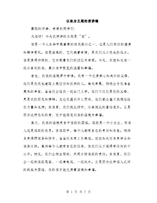 以家为主题的演讲稿(4篇)