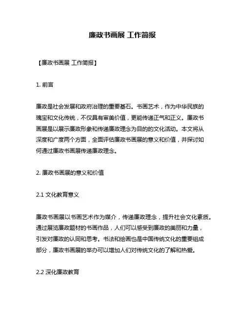 廉政书画展 工作简报