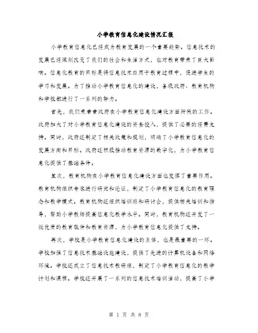 小学教育信息化建设情况汇报（三篇）