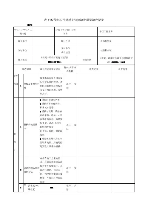 表115预制构件模板安装检验批质量验收记录