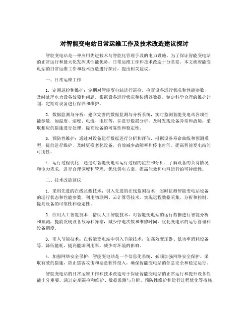 对智能变电站日常运维工作及技术改造建议探讨