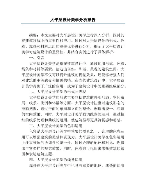 大平层设计美学分析报告