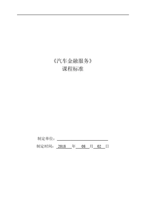 汽车金融服务课程标准