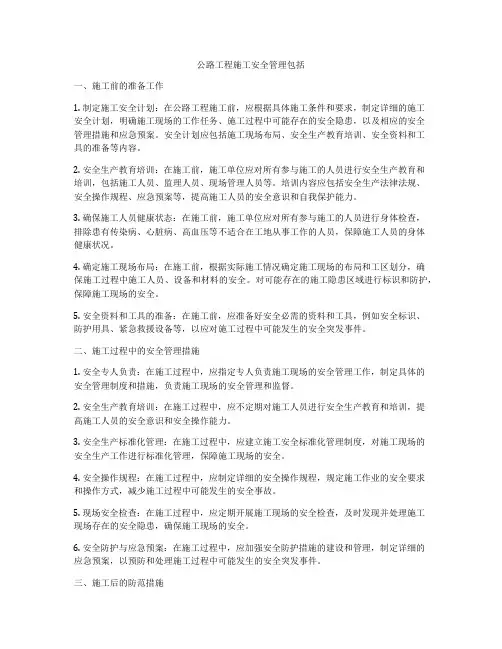 公路工程施工安全管理包括