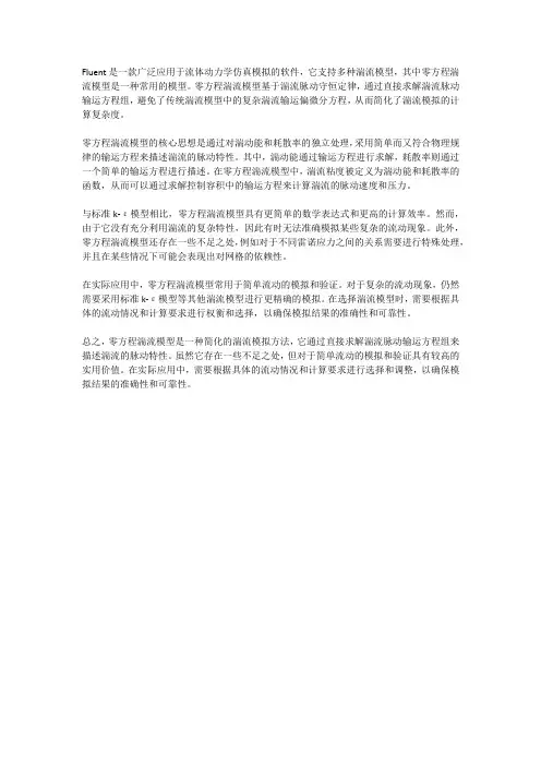 fluent零方程湍流模型
