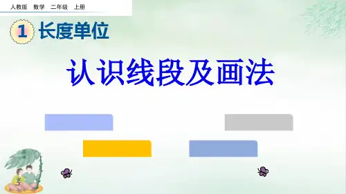 《认识线段》(共20张PPT)