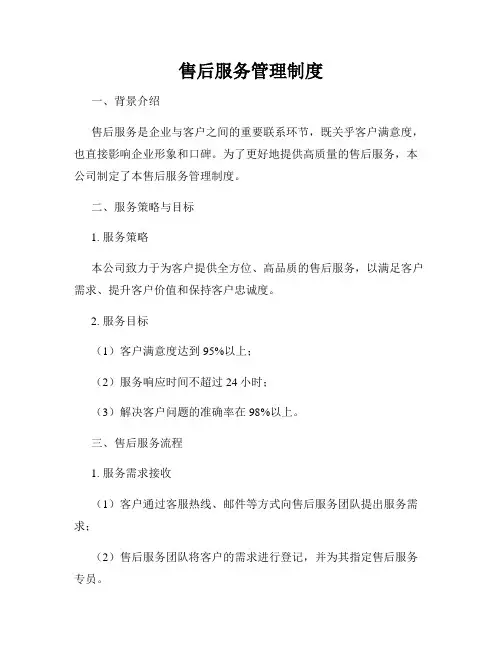 售后服务管理制度