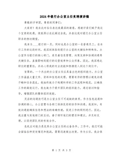 2024年银行办公室主任竞聘演讲稿（2篇）