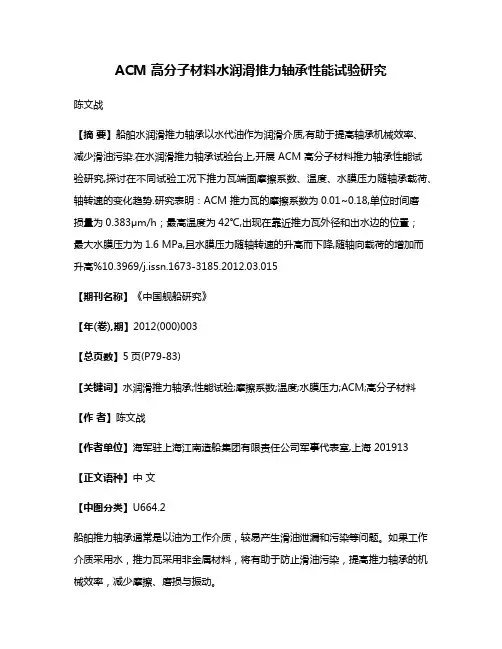 ACM 高分子材料水润滑推力轴承性能试验研究