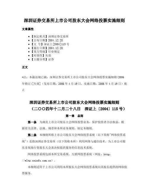 深圳证券交易所上市公司股东大会网络投票实施细则