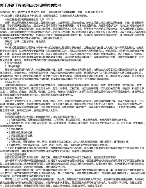 关于涉铁工程采用EPC建设模式的思考