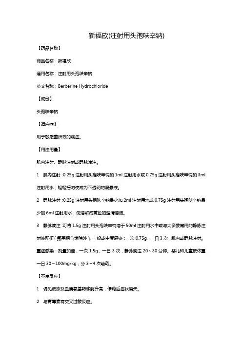新福欣(注射用头孢呋辛钠)