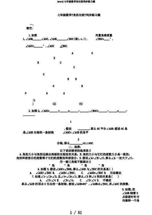 (word)七年级数学角比较同步练习题