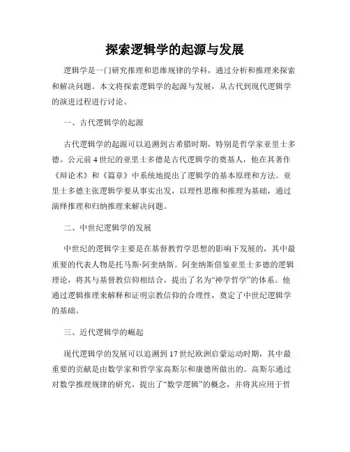 探索逻辑学的起源与发展
