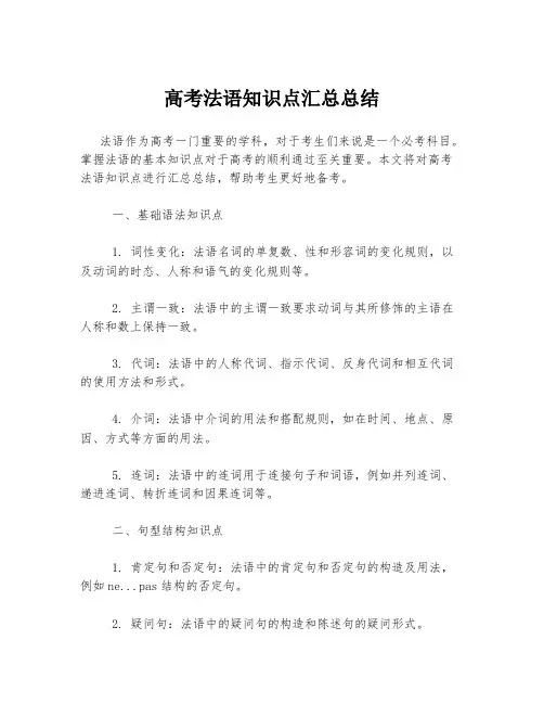 高考法语知识点汇总总结