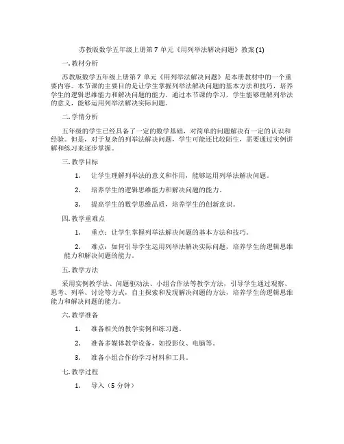 苏教版数学五年级上册第7单元《用列举法解决问题》教案 (1)