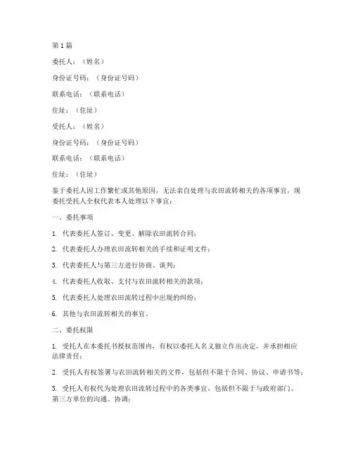 农田流转授权委托书(2篇)