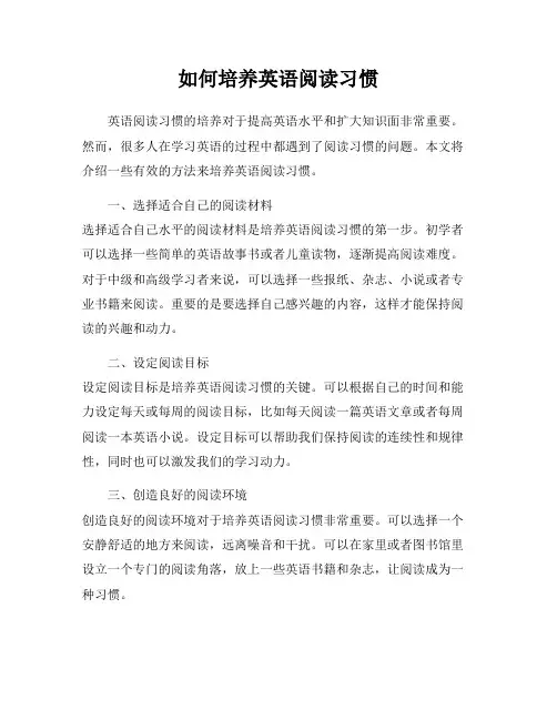 如何培养英语阅读习惯