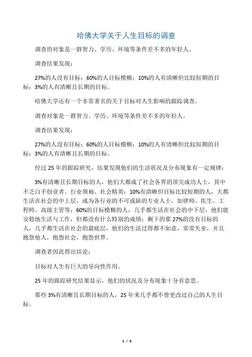 哈佛大学关于人生目标的调查