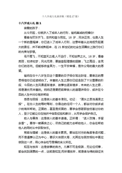 十八岁成人礼演讲稿（精选17篇）