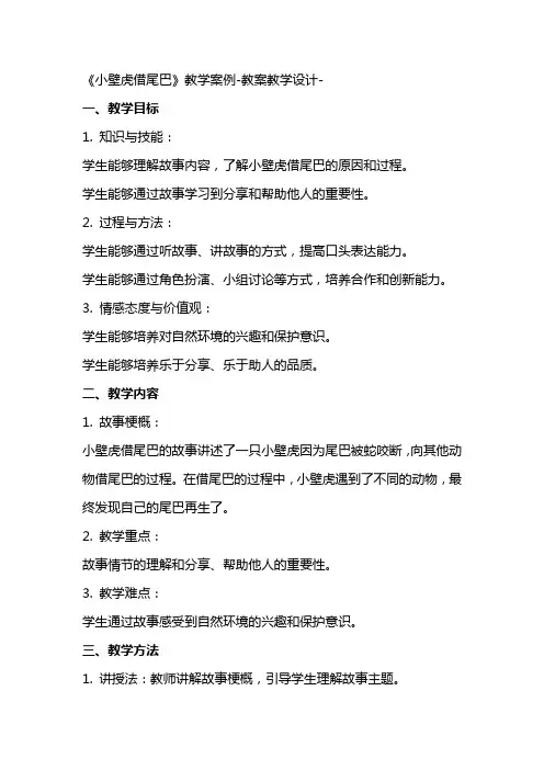 《小壁虎借尾巴》教学案例教案教学设计