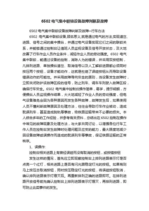 6502电气集中联锁设备故障判断及故障