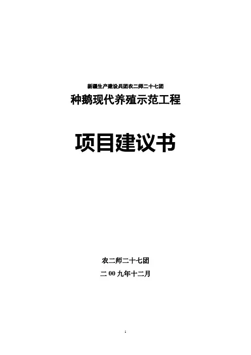 种鹅现代养殖示范项目建议书