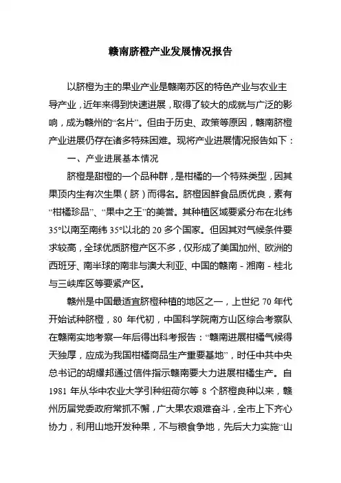 赣南脐橙产业发展情况报告