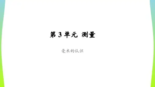 《毫米的认识》公开课教学PPT课件【人教版三年级数学上册】