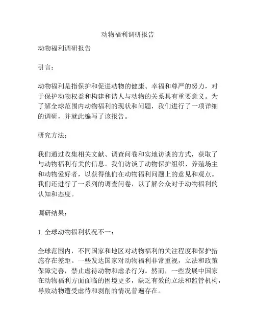 动物福利调研报告