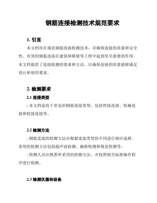 钢筋连接检测技术规范要求