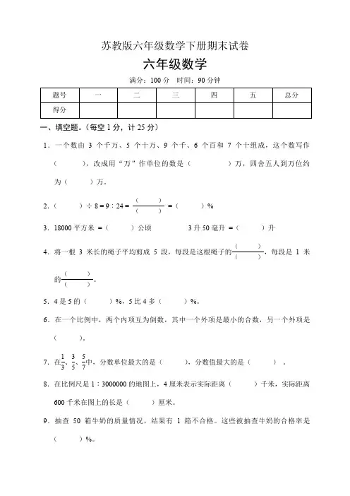 苏教版六年级数学下册期末试卷(含答案)