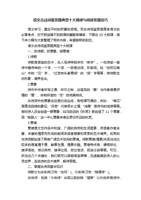 语文古诗词鉴赏题典型十大规律与阅读答题技巧