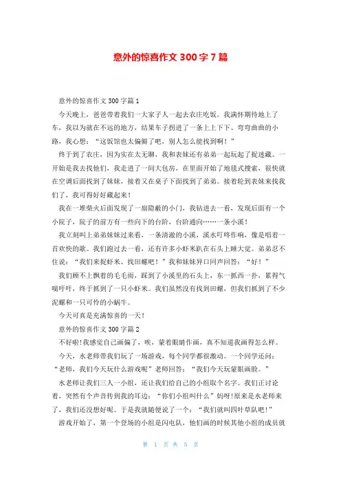 意外的惊喜作文300字7篇