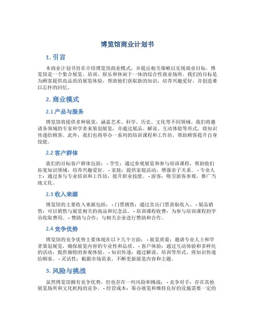 博览馆商业计划书