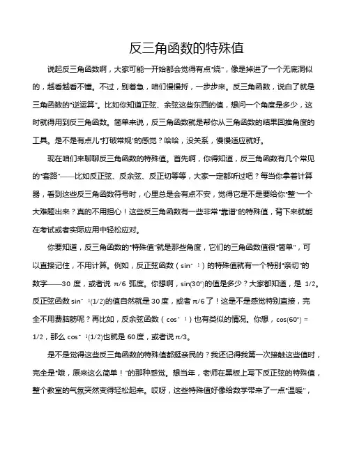反三角函数的特殊值