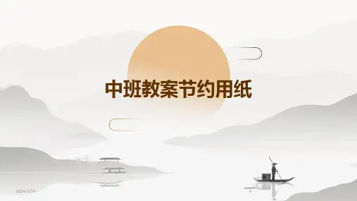 中班教案节约用纸