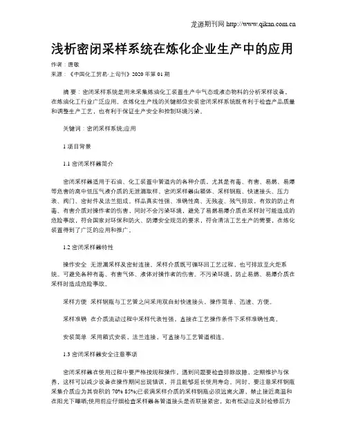 浅析密闭采样系统在炼化企业生产中的应用