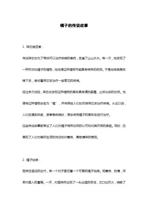橘子的传说故事