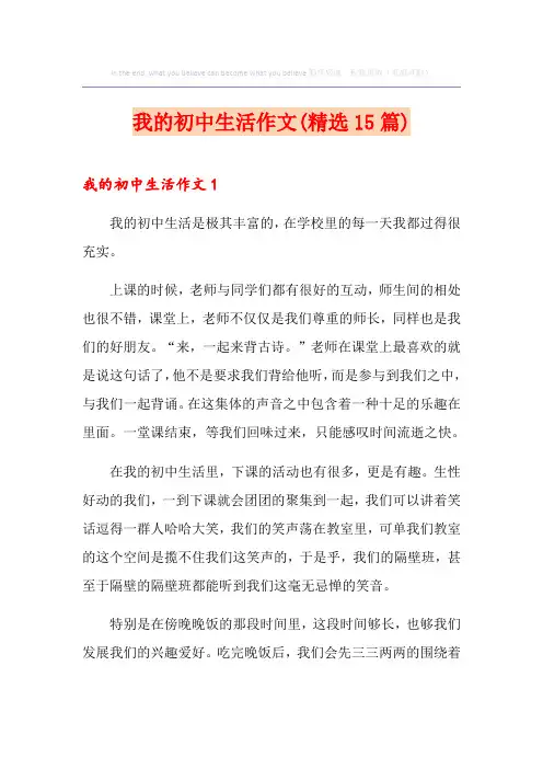 我的初中生活作文(精选15篇)