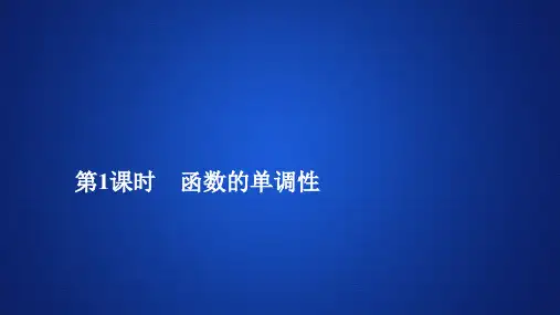 新教材人教A版必修第一册 3.2.1  第1课时 函数的单调性 课件(48张)