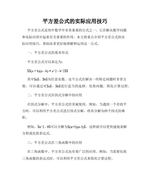 平方差公式的实际应用技巧